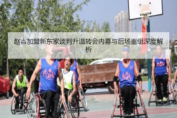 赵睿加盟新东家谈判升温转会内幕与后场重组深度解析